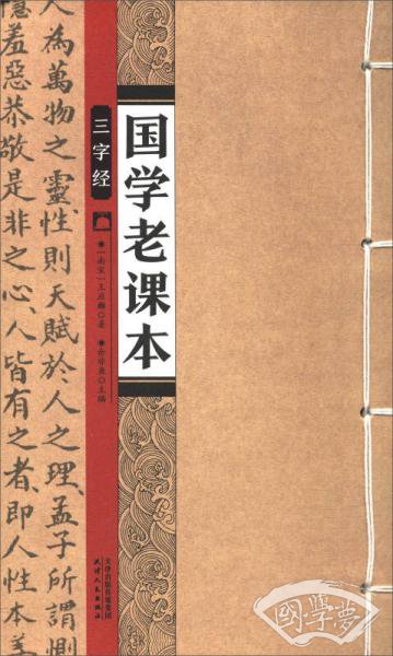 国学老课本：三字经