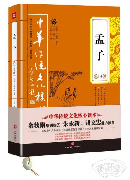 中华传统文化核心读本：孟子全集