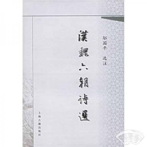 汉魏六朝诗选