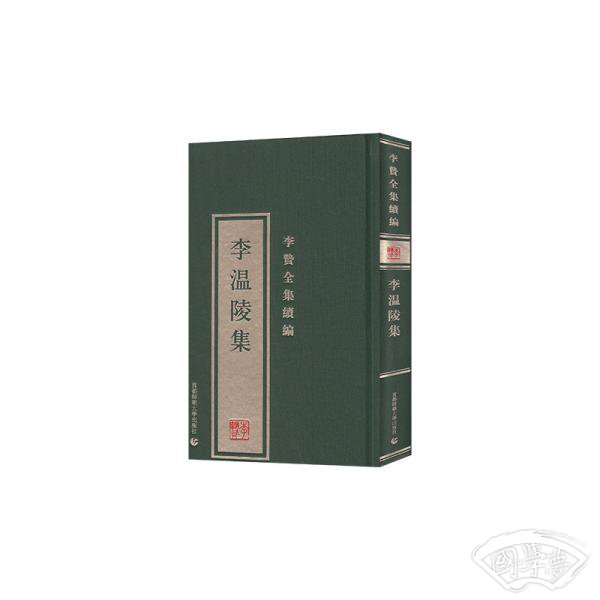 李温陵集