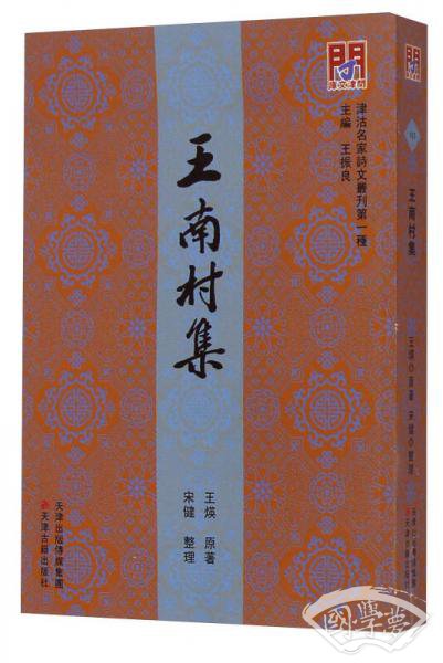 津沽名家诗文丛刊第一种：王南村集