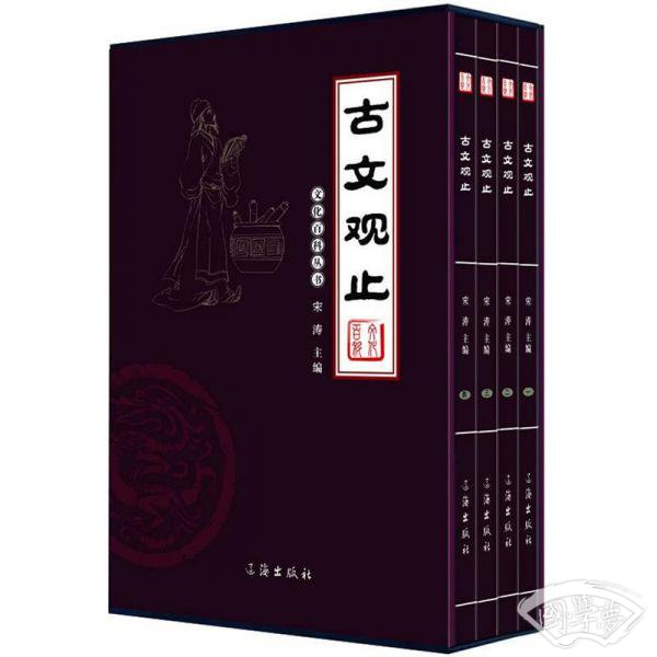 文化百科丛书：古文观止（图文版）（套装共4卷）