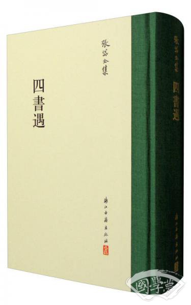 张岱全集：四书遇