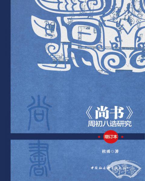 尚书 周初八诰研究（增订本）