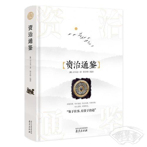 资治通鉴 精装读书会