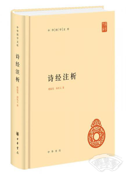 中华国学文库：诗经 注析 