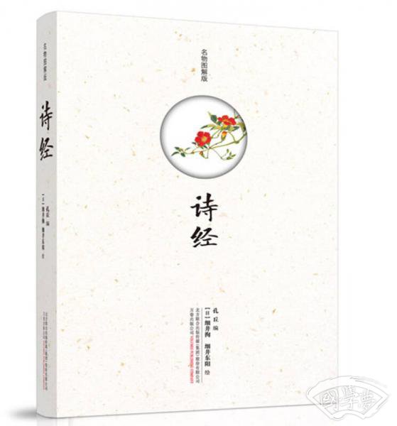 诗经（名物图解版）