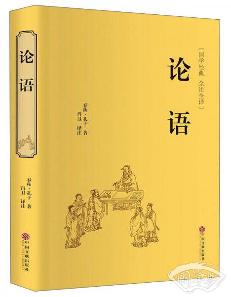 论语（国学经典 全 注全译）