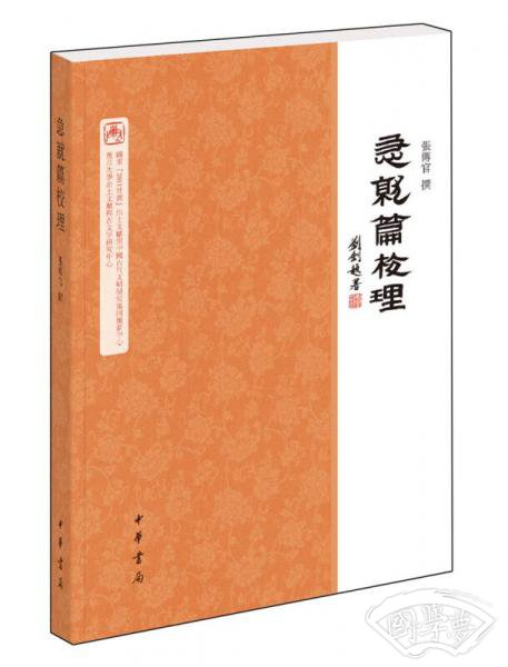 急就篇校理