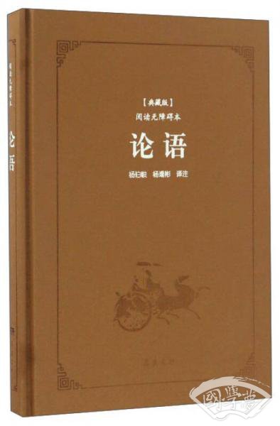 论语（典藏版 阅读无障碍本）