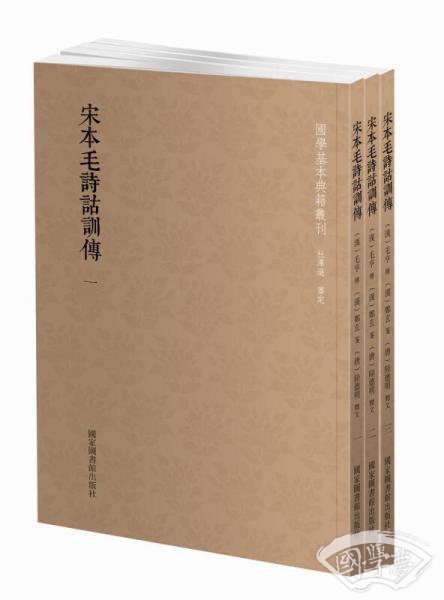 国学基本典籍丛刊：宋本毛诗诂训传（套装全三册）