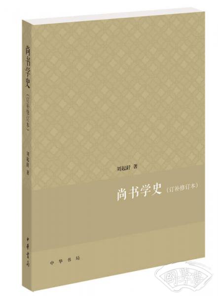 尚书学史·订补修订本