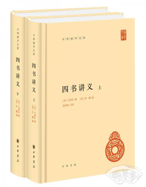 中华国学文库：四书讲义（全2册） 