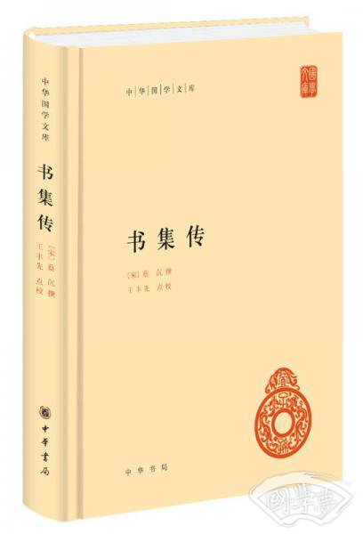 书集传（中华国学文库） 