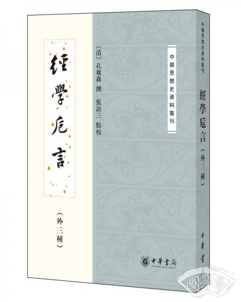 经学卮言（外三种）