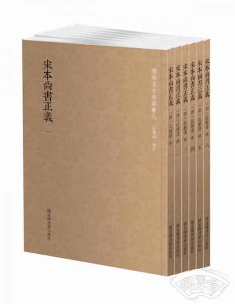 宋本尚书正义（套装共六册）
