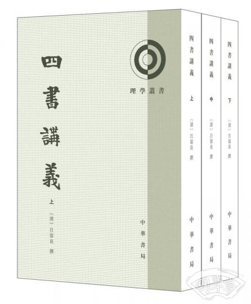 理学丛书:四书讲义/套装全3册