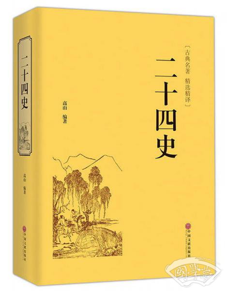 二十四史（古典名 著 精选精译）