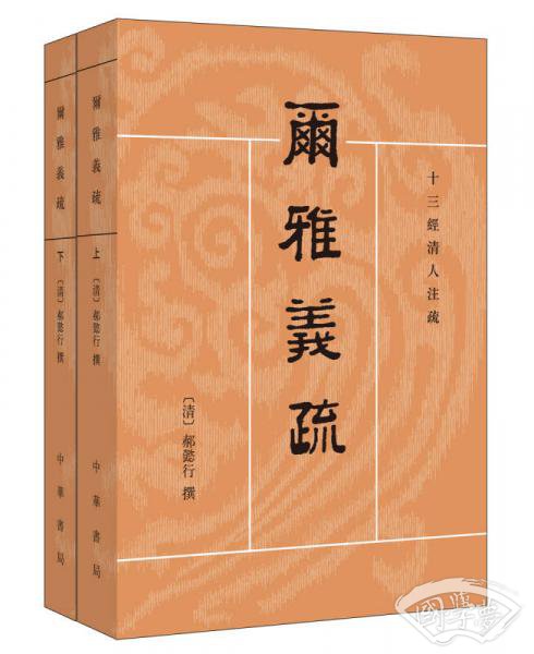 十三经清人 注疏：尔雅义疏（全2册）