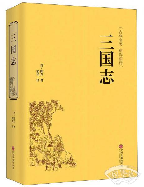 三国志（古典名 著 精选精译）