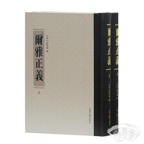 尔雅正义