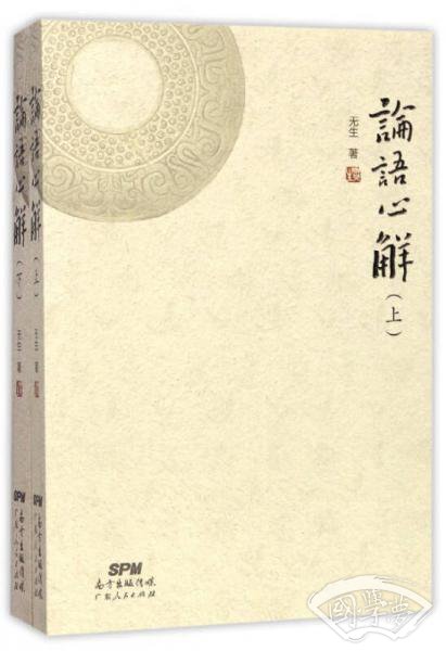 论语心解（套装上下册）