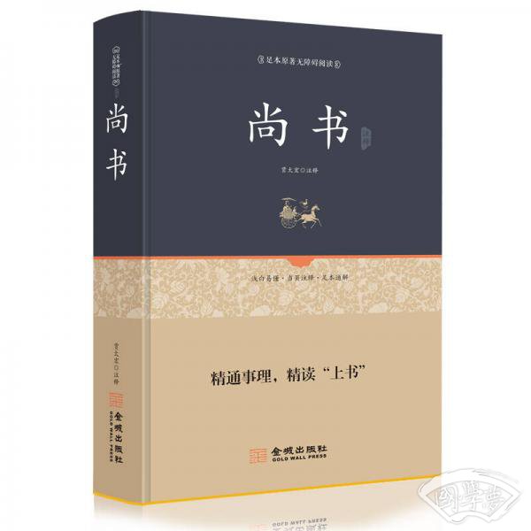 尚书全本全译 注释