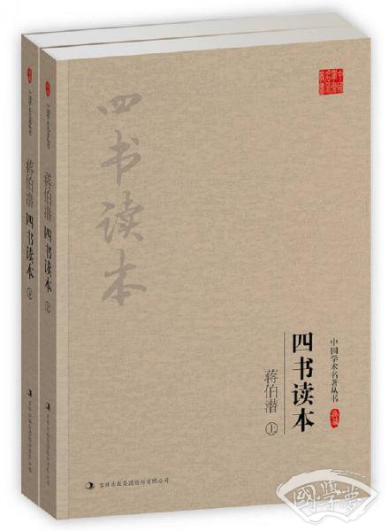 蒋伯潜：四书读本（套装上下册）
