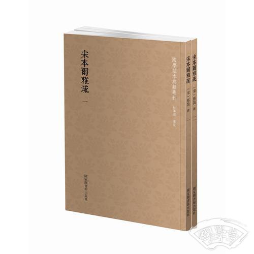 国学基本典籍丛刊：宋本尔雅疏（套装共2册）
