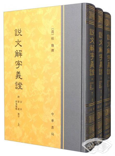 说文解字义证（套装上中下册）