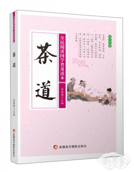 茶道/全民阅读国学普及读本