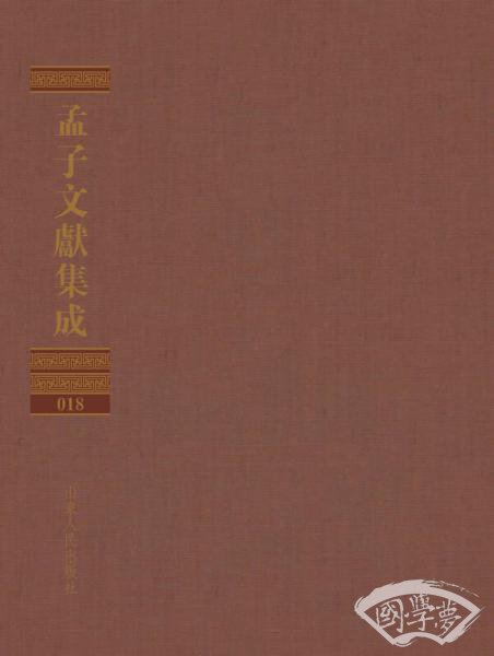 孟子文献集成（第十八卷）