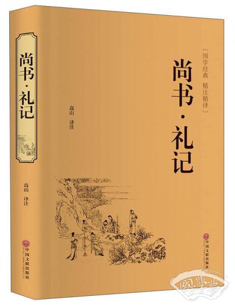 尚书礼记（国学经典 精 注精译）