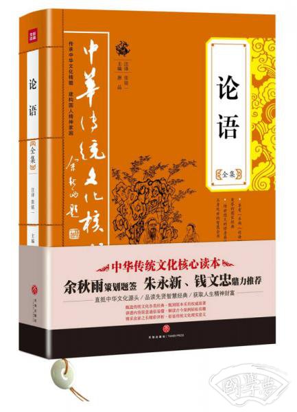 中华传统文化核心读本：论语全集