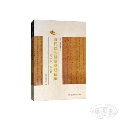 清代巴县档案整理初编·司法卷·嘉庆朝