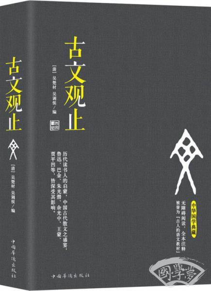 古文观止（无障碍阅读，全本 注释 被誉为“古人的语文教材”）