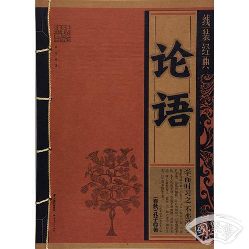 《线装经典-论语》