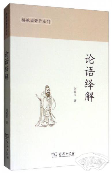 椿楸园 著作系列：论语绎解
