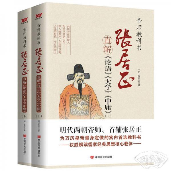 张居正直解《论语》《大学》《中庸》（套装上下册）/帝师教科书
