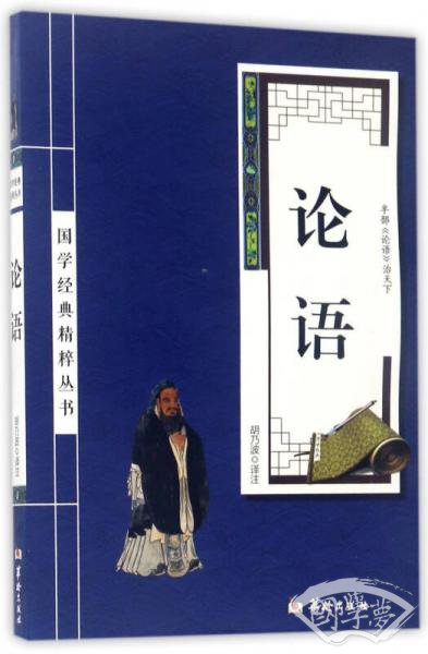 论语/国学经典精粹丛书