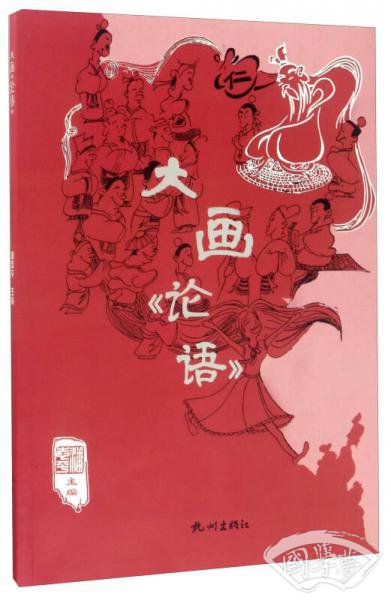 大画《论语》