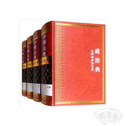 中华大典 政治典 元明清政治分典（全四册）