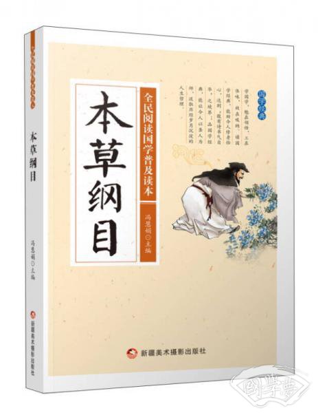 本草纲目/全民阅读国学普及读本