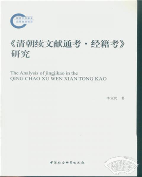  清朝续文献通考·经籍考 研究