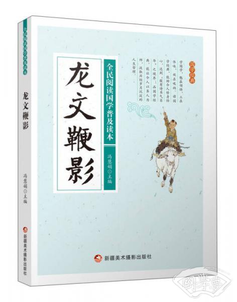 龙文鞭影/全民阅读国学普及读本
