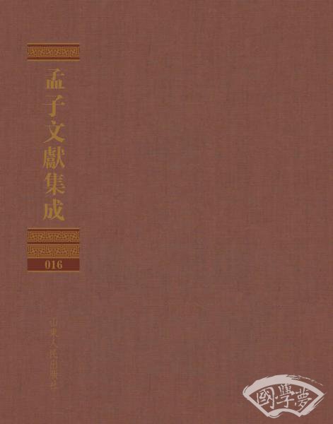 孟子文献集成（第十六卷）