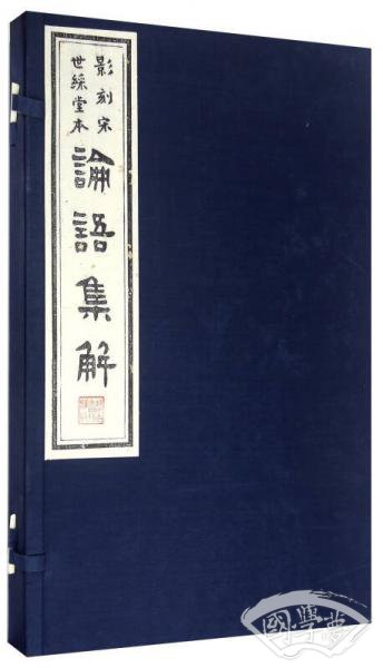 影刻宋世綵堂本论语集解（套装上下册）
