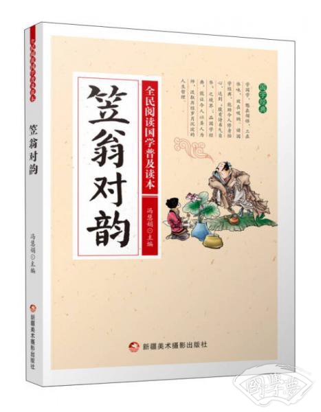 笠翁对韵/全民阅读国学普及读本