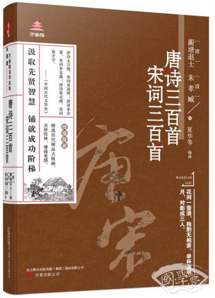 万卷楼国学经典(升级版)：唐诗三百首 宋词三百首