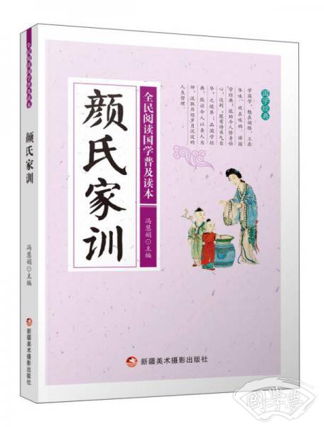 颜氏家训/全民阅读国学普及读本